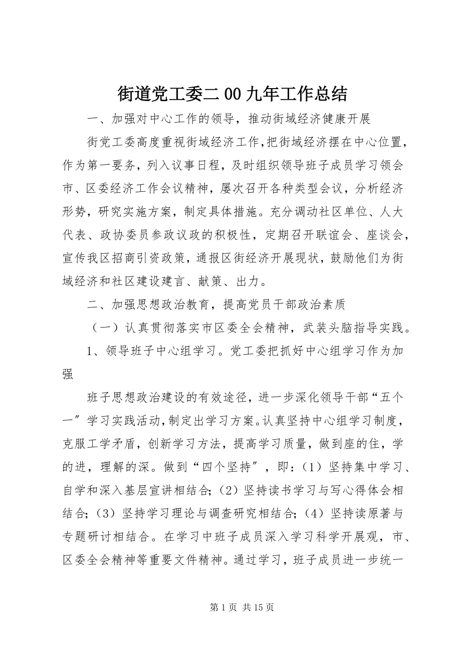 2023年街道党工委二00九工作总结.docx_第1页