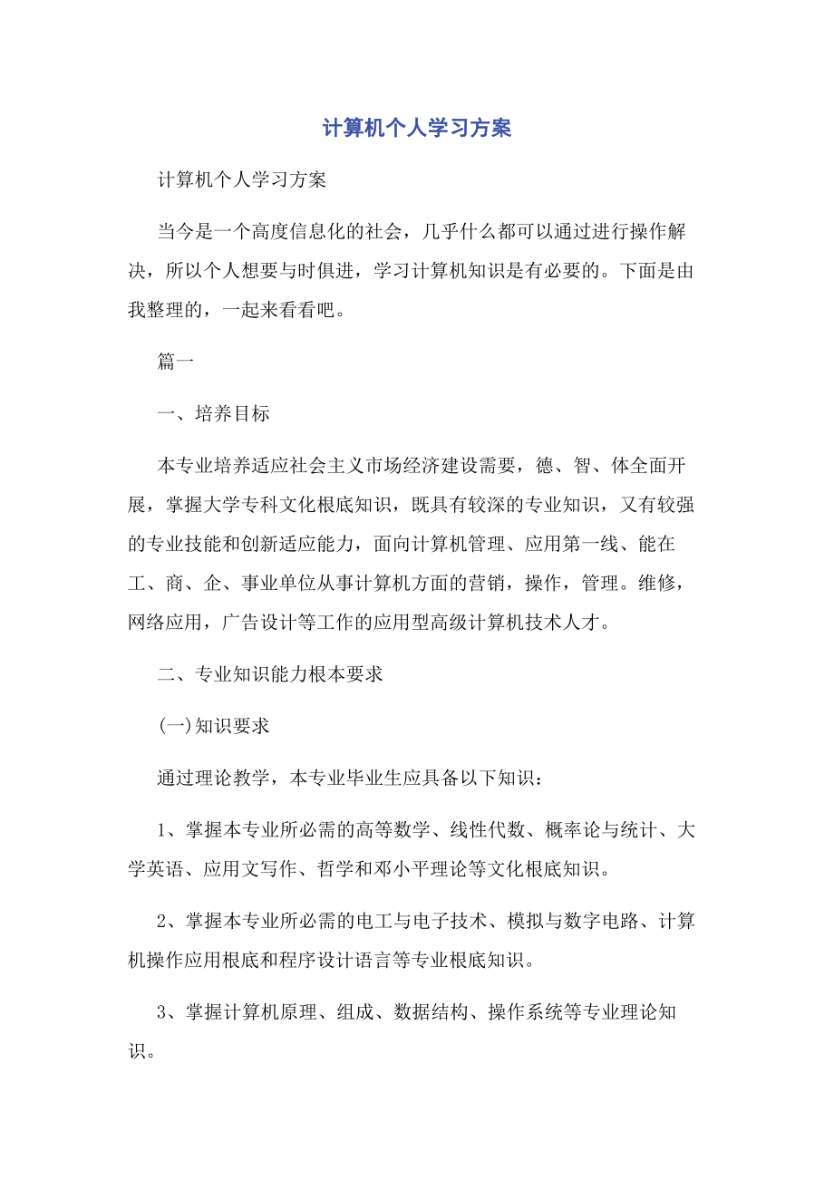 2023年计算机个人学习计划.docx_第1页