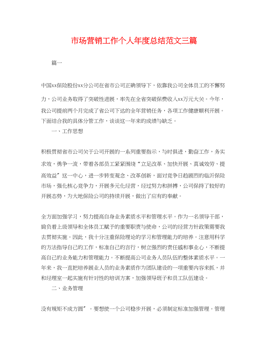 2023年市场营销工作个人度总结三篇.docx_第1页