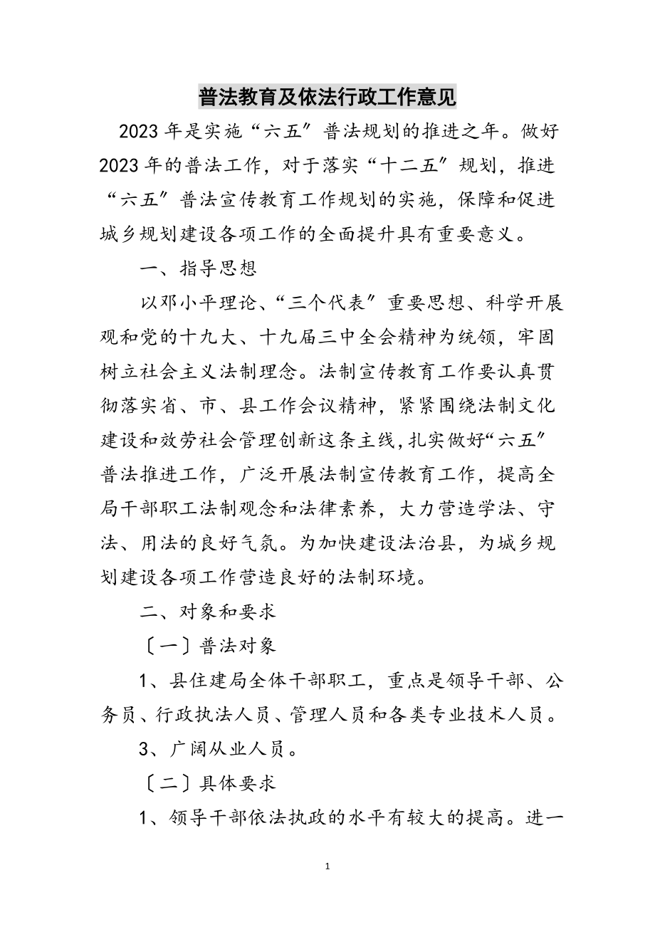 2023年普法教育及依法行政工作意见范文.doc_第1页