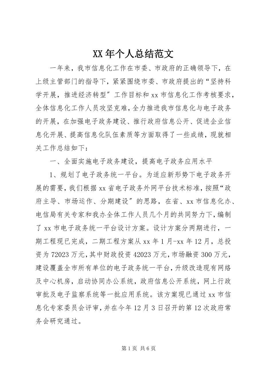 2023年个人总结新编.docx_第1页