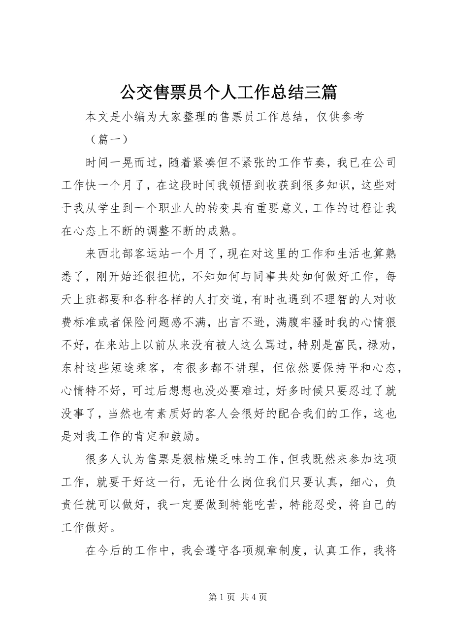 2023年公交售票员个人工作总结三篇.docx_第1页