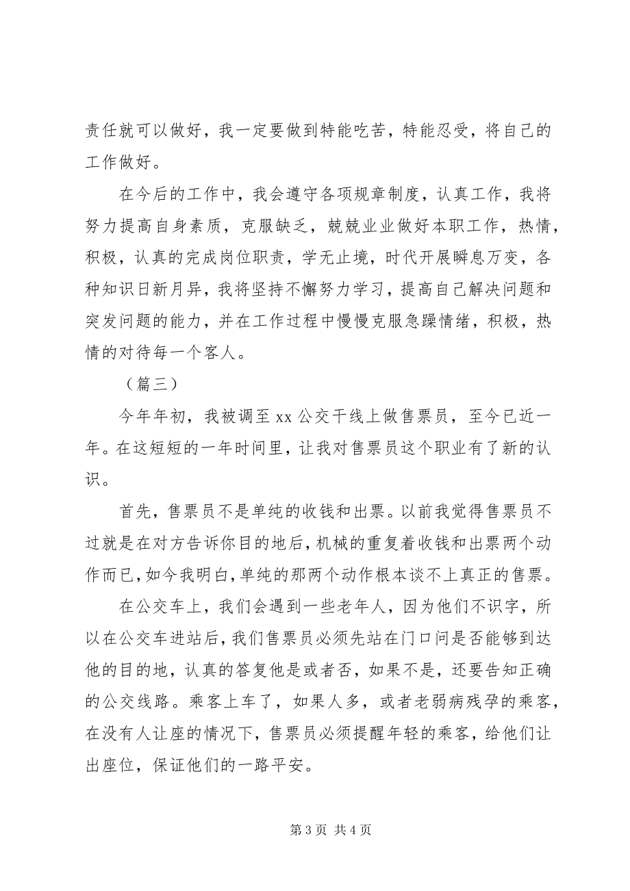 2023年公交售票员个人工作总结三篇.docx_第3页