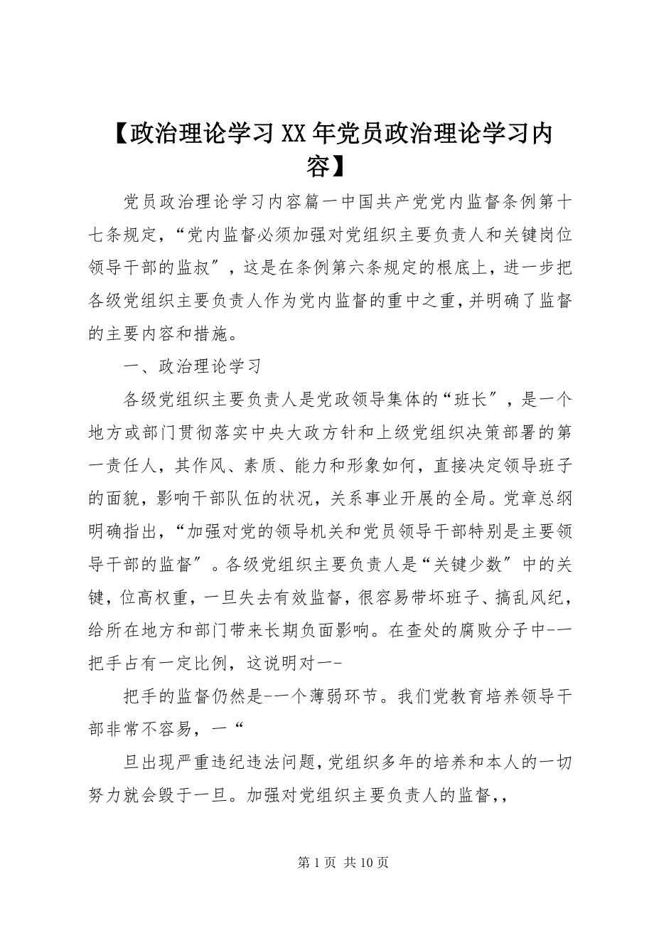 2023年政治理论学习党员政治理论学习内容.docx_第1页