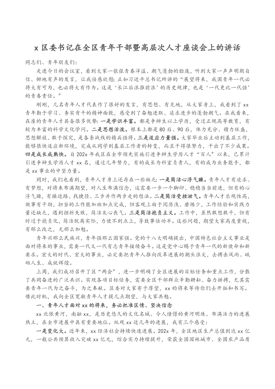 2023年X区委书记在全区青年干部暨高层次人才座谈会上的讲话.doc_第1页