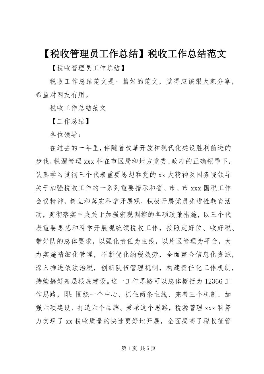 2023年税收管理员工作总结税收工作总结范文.docx_第1页