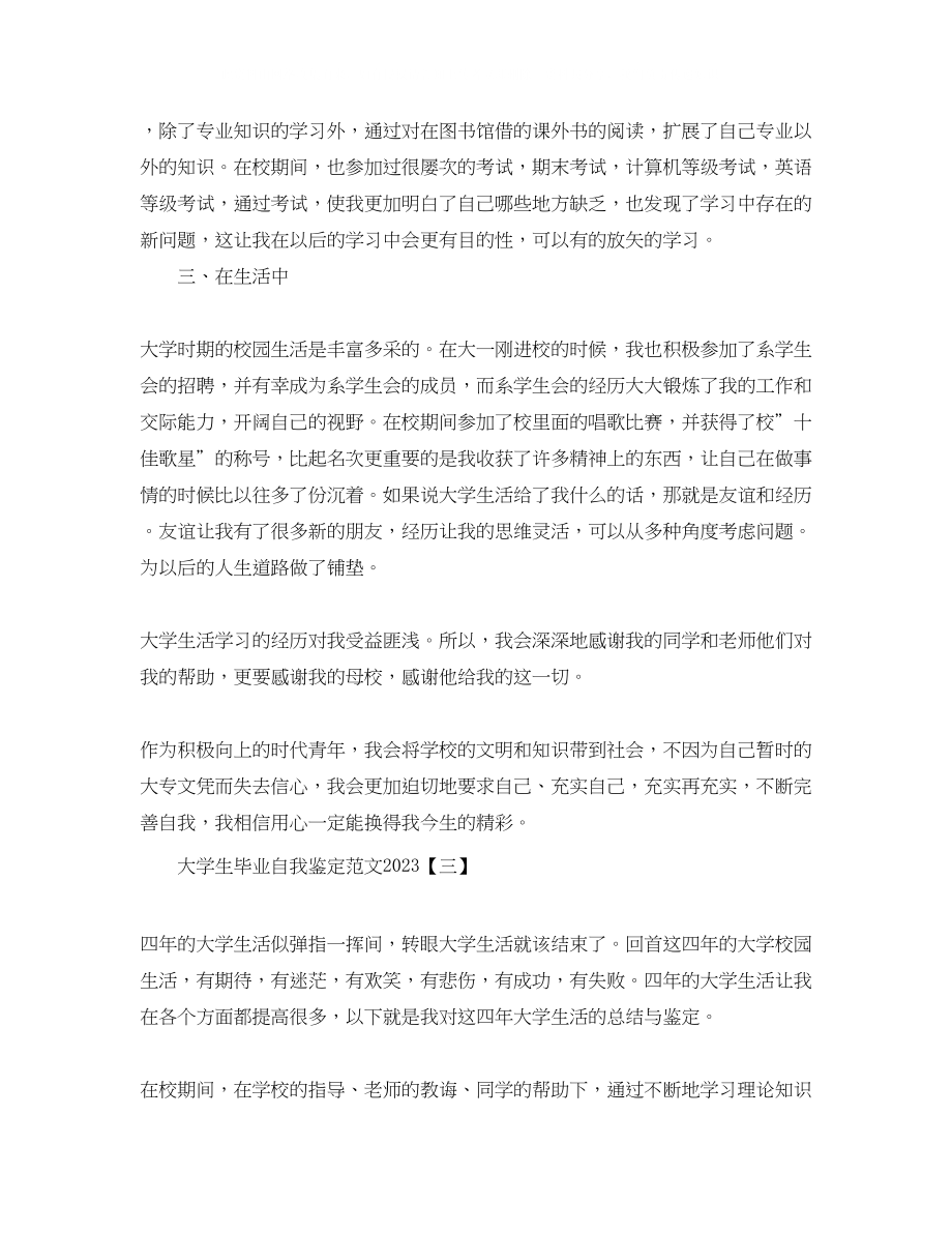 2023年大学生毕业自我鉴定范文5.docx_第3页