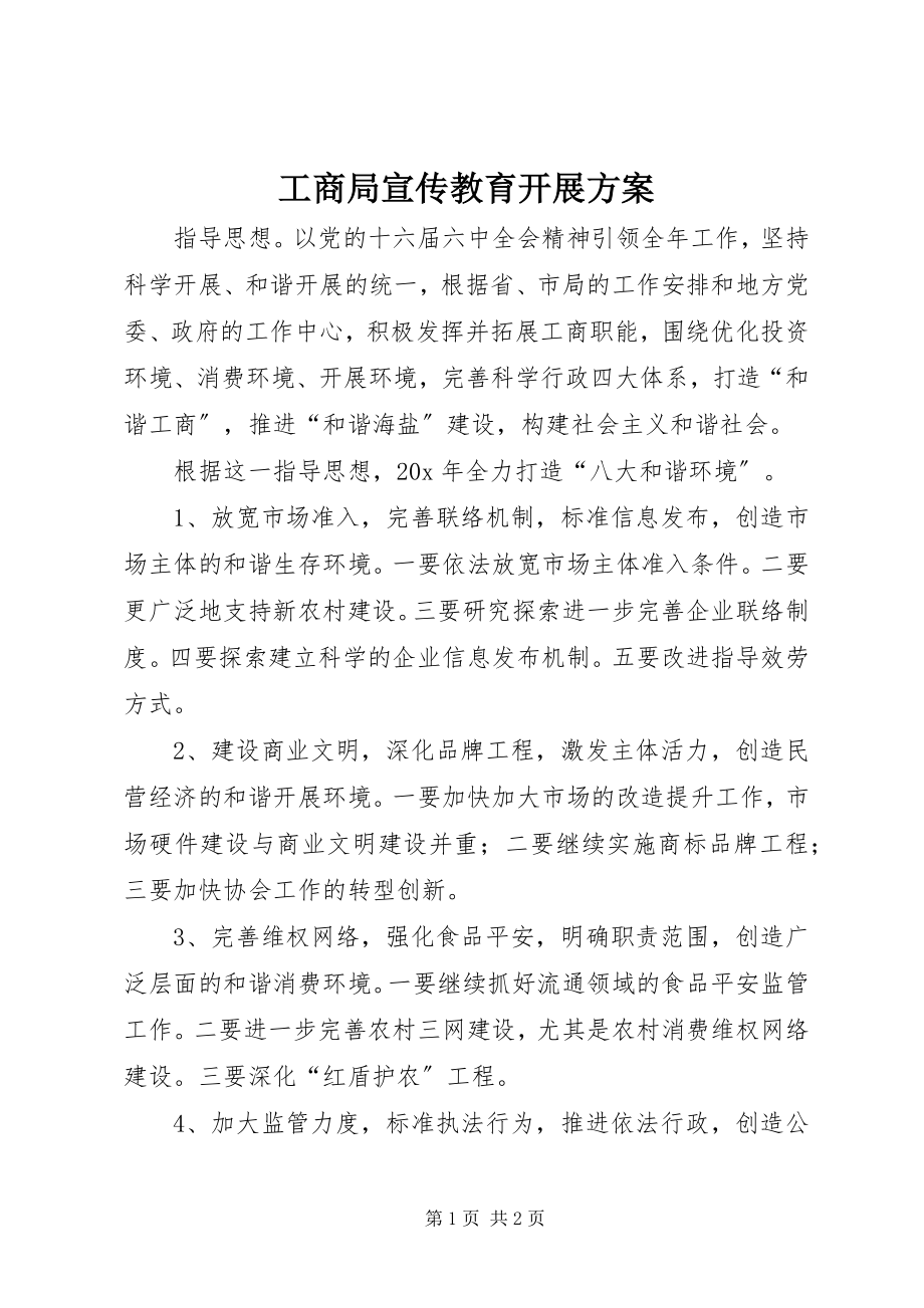 2023年工商局宣传教育发展计划.docx_第1页