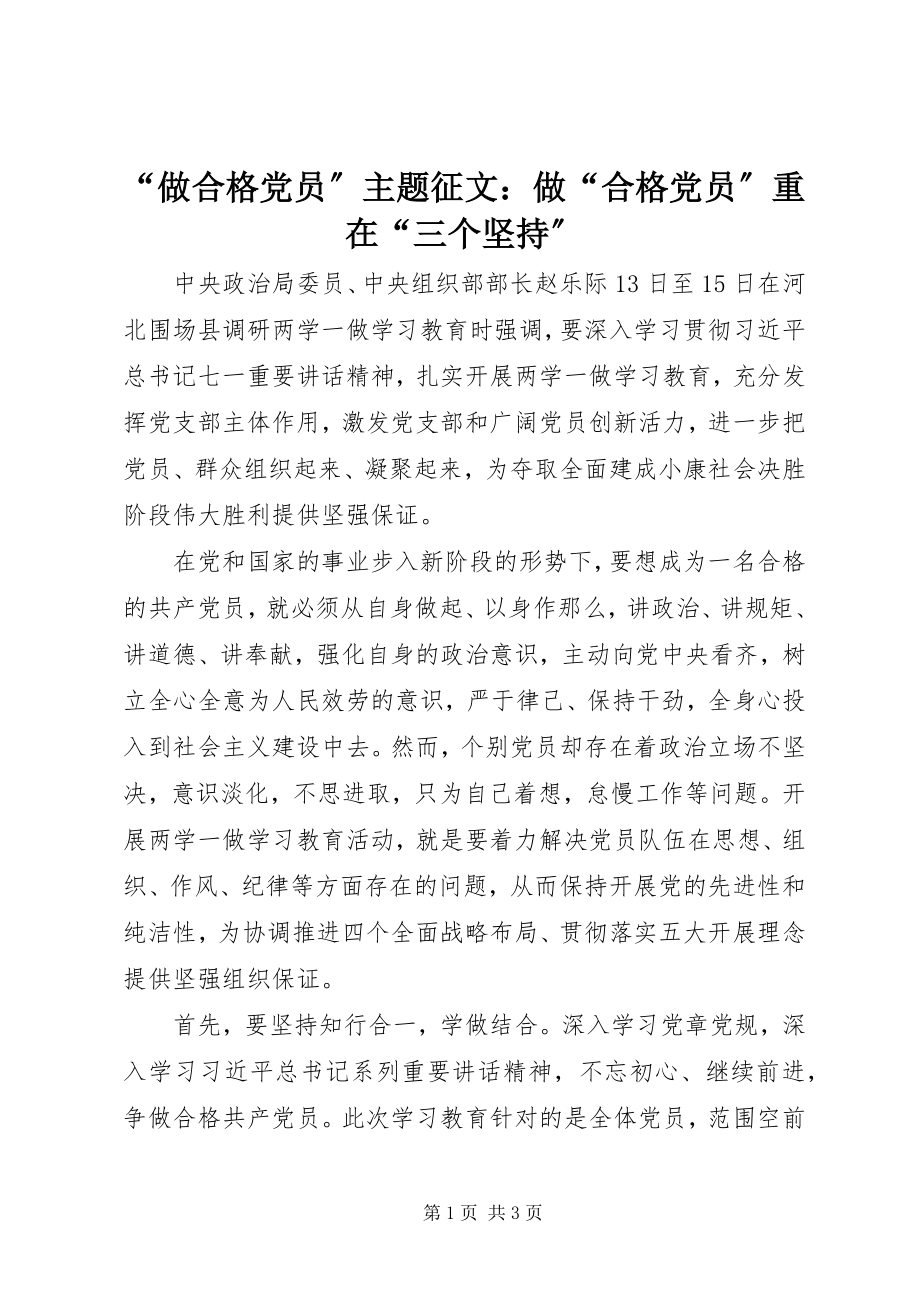 2023年做合格党员主题征文做合格党员重在三个坚持.docx_第1页