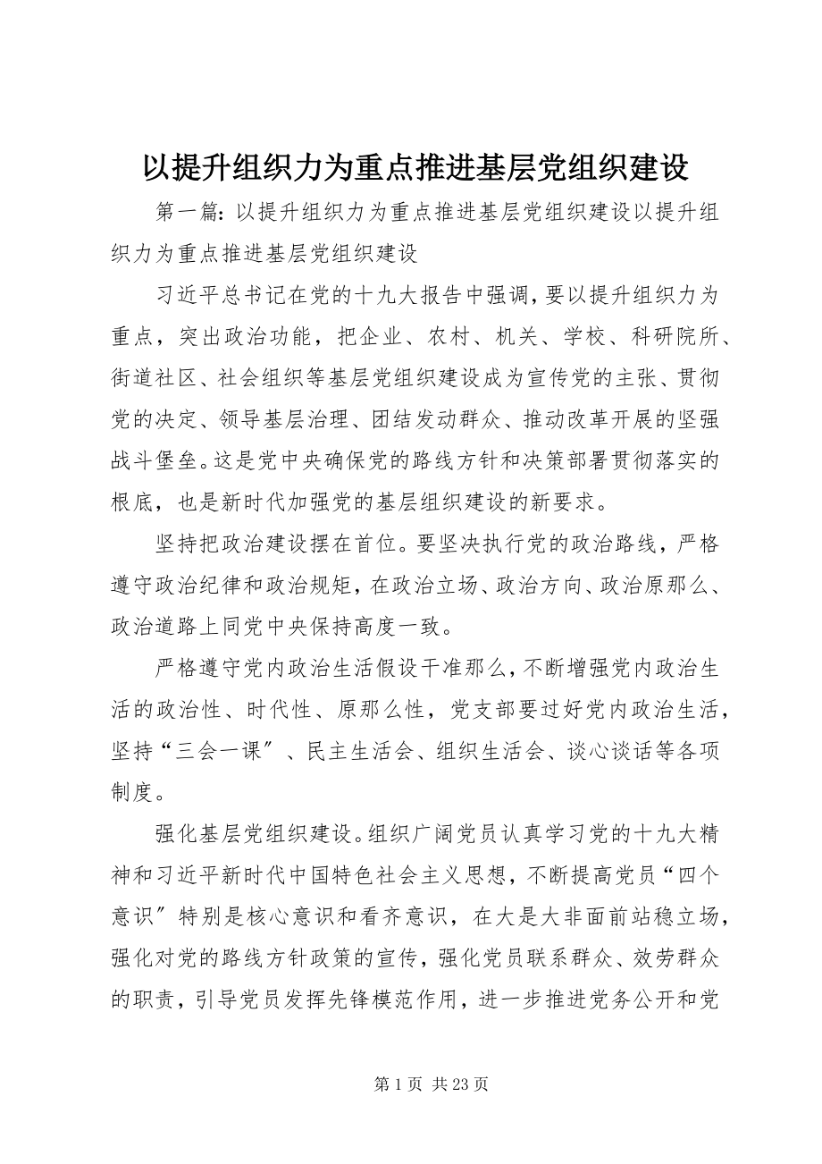 2023年以提升组织力为重点推进基层党组织建设.docx_第1页