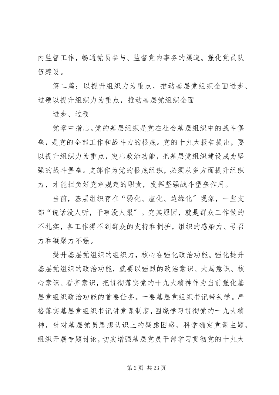 2023年以提升组织力为重点推进基层党组织建设.docx_第2页