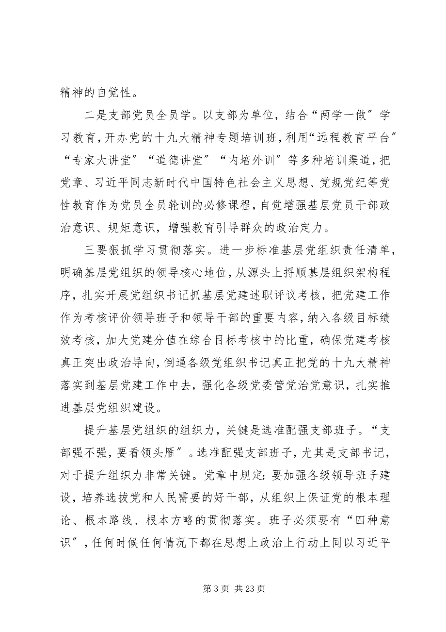 2023年以提升组织力为重点推进基层党组织建设.docx_第3页