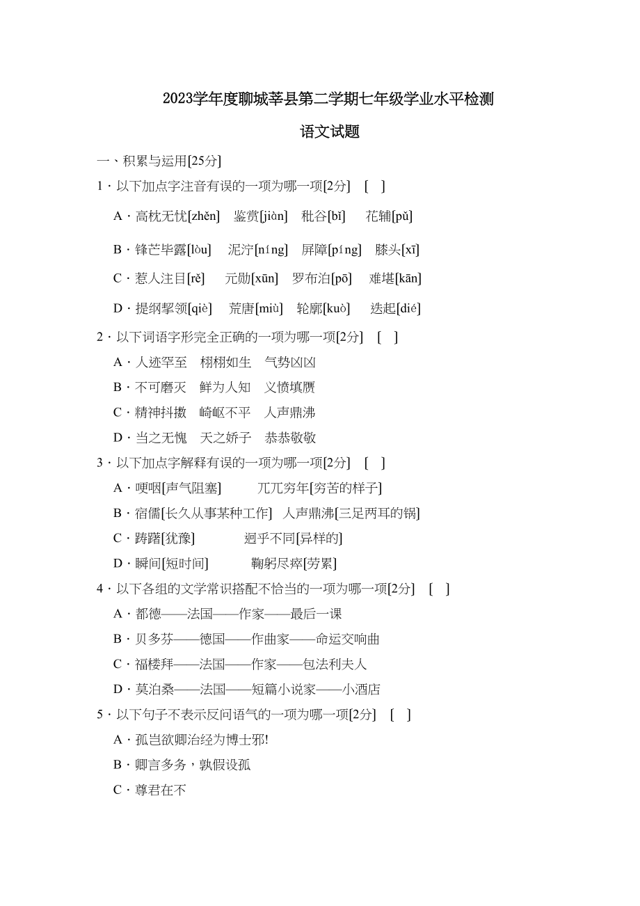 2023年度聊城莘县第二学期七年级学业水平检测初中语文.docx_第1页