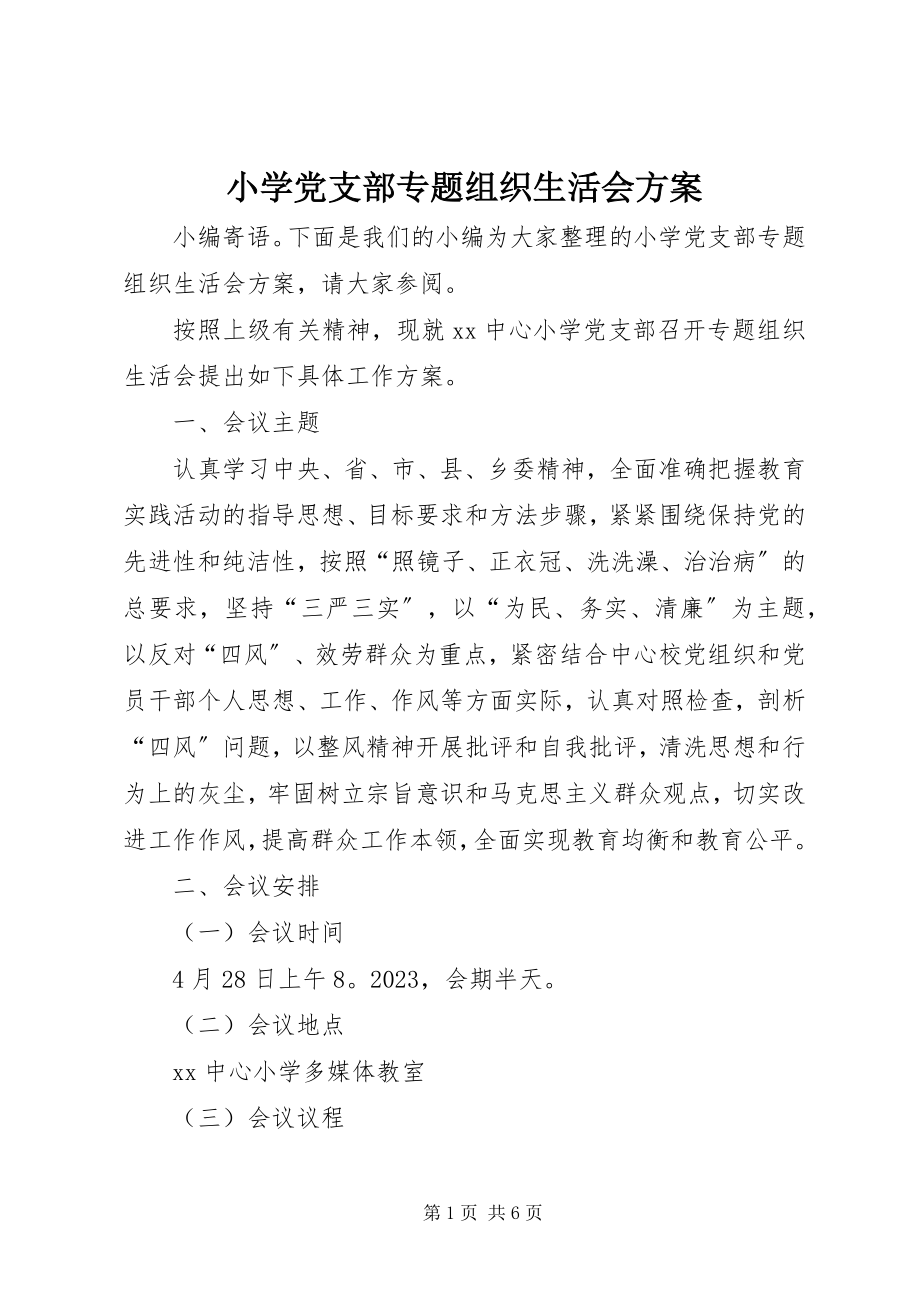 2023年小学党支部专题组织生活会方案.docx_第1页