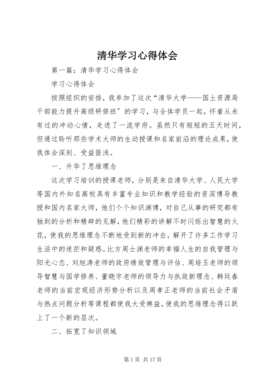 2023年清华学习心得体会.docx_第1页