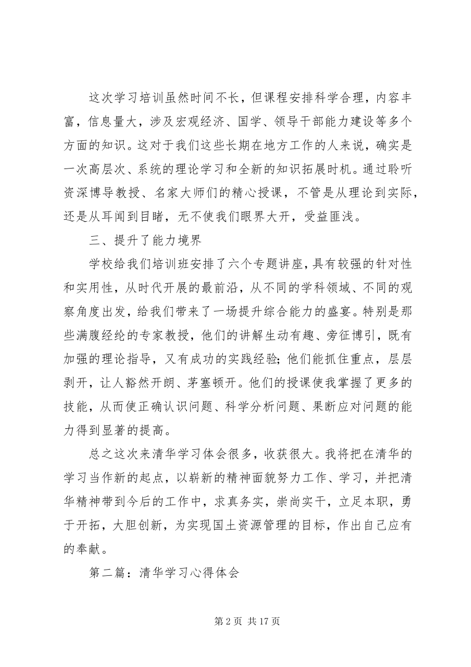 2023年清华学习心得体会.docx_第2页