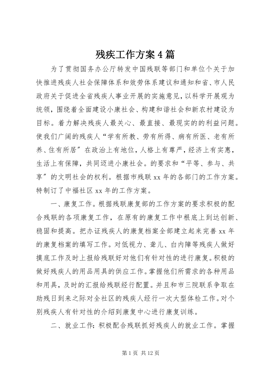 2023年残疾工作计划4篇新编.docx_第1页