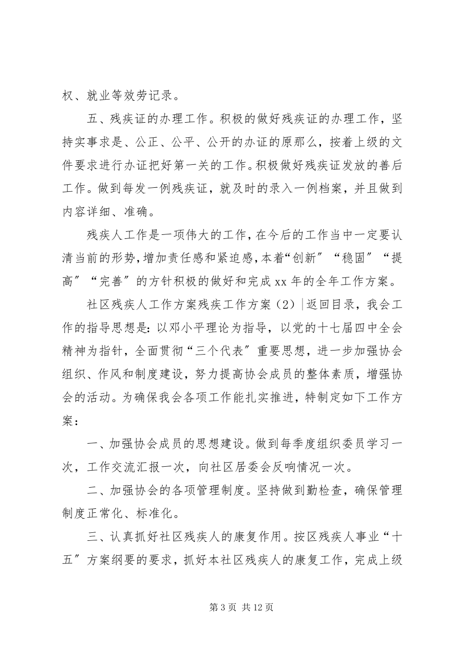 2023年残疾工作计划4篇新编.docx_第3页