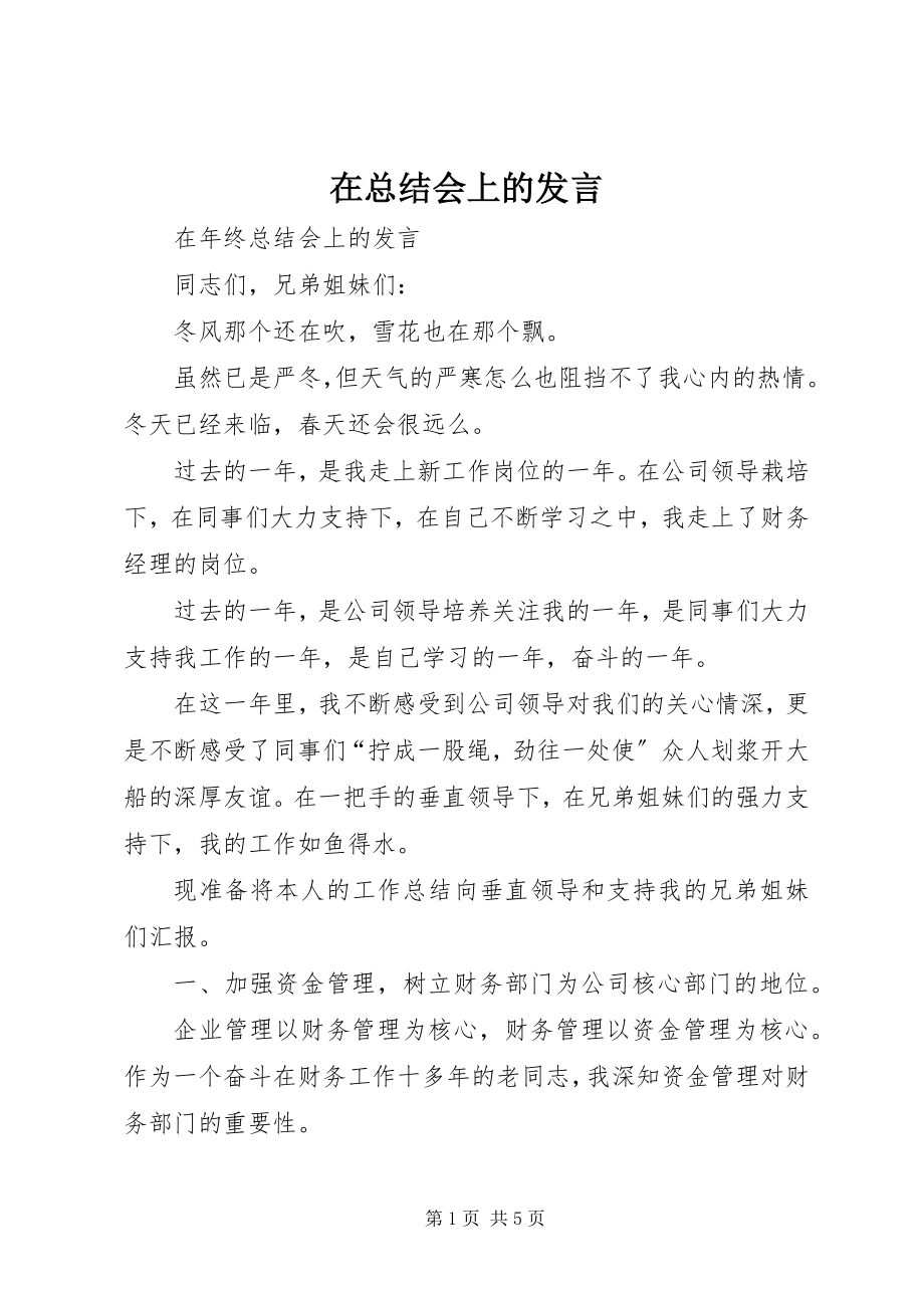 2023年在总结会上的讲话.docx_第1页