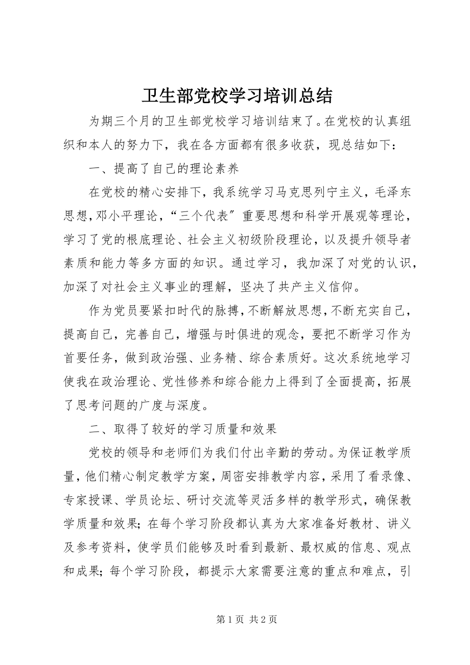 2023年卫生部党校学习培训总结.docx_第1页