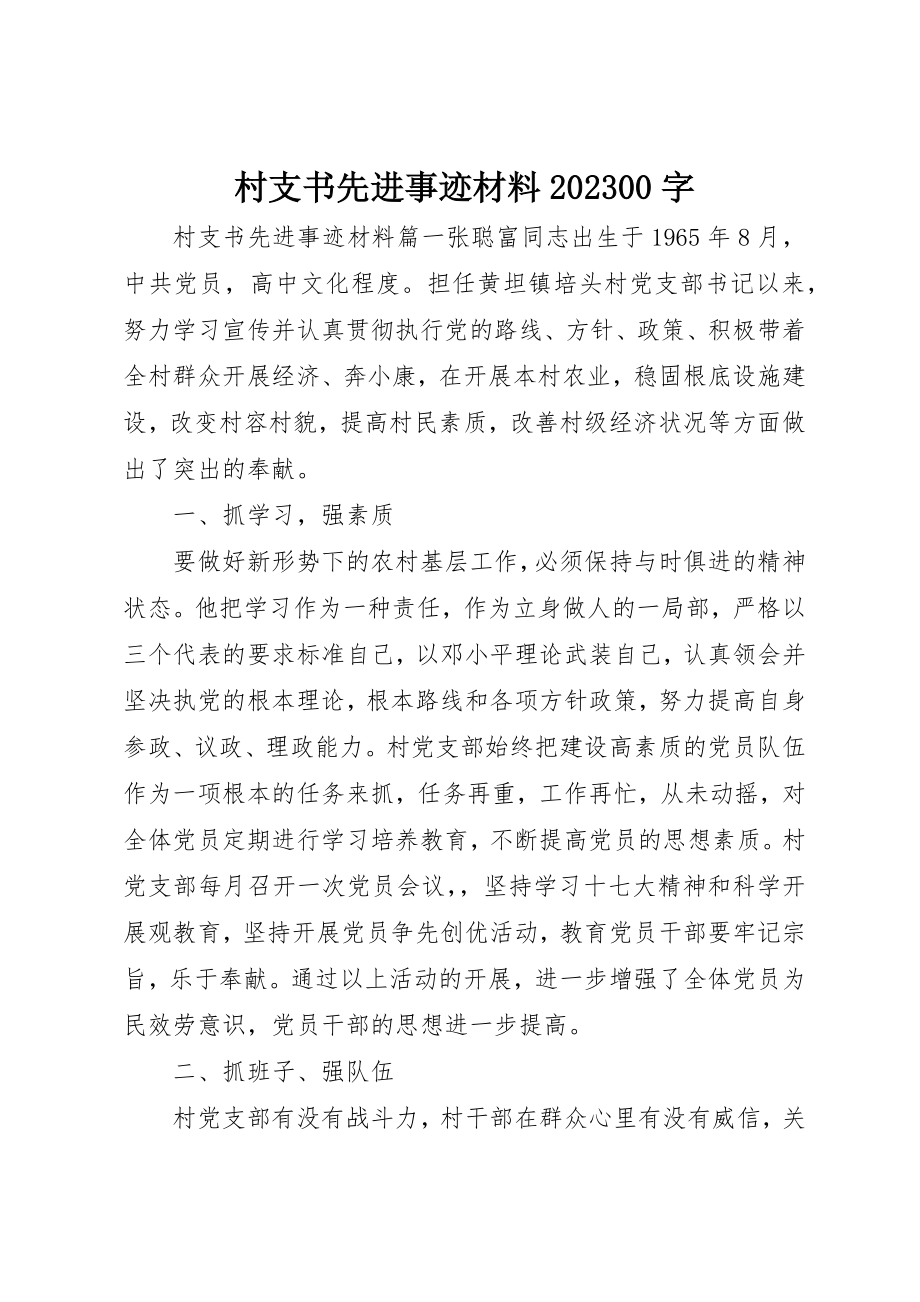 2023年村支书先进事迹材料1000字新编.docx_第1页