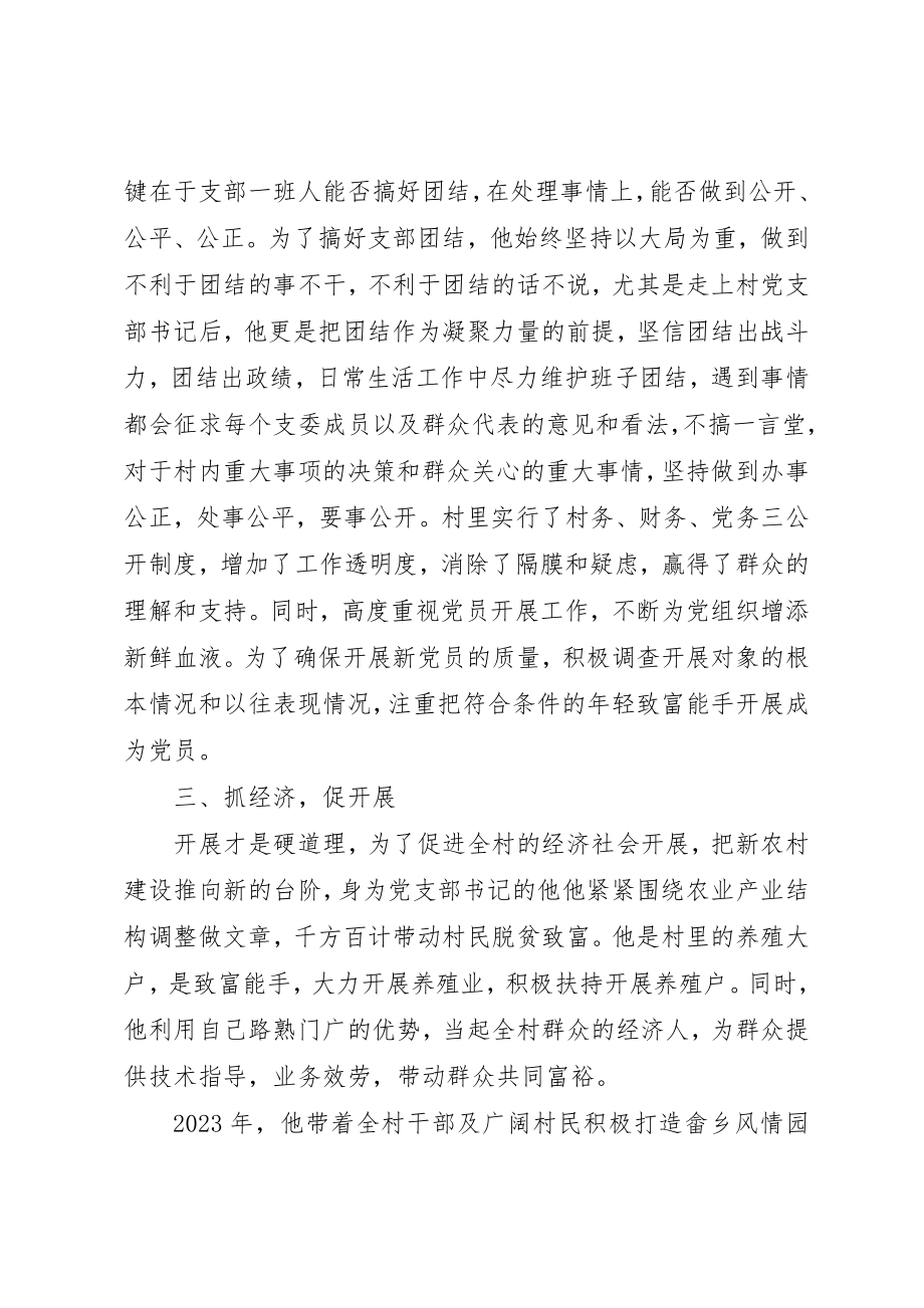 2023年村支书先进事迹材料1000字新编.docx_第2页