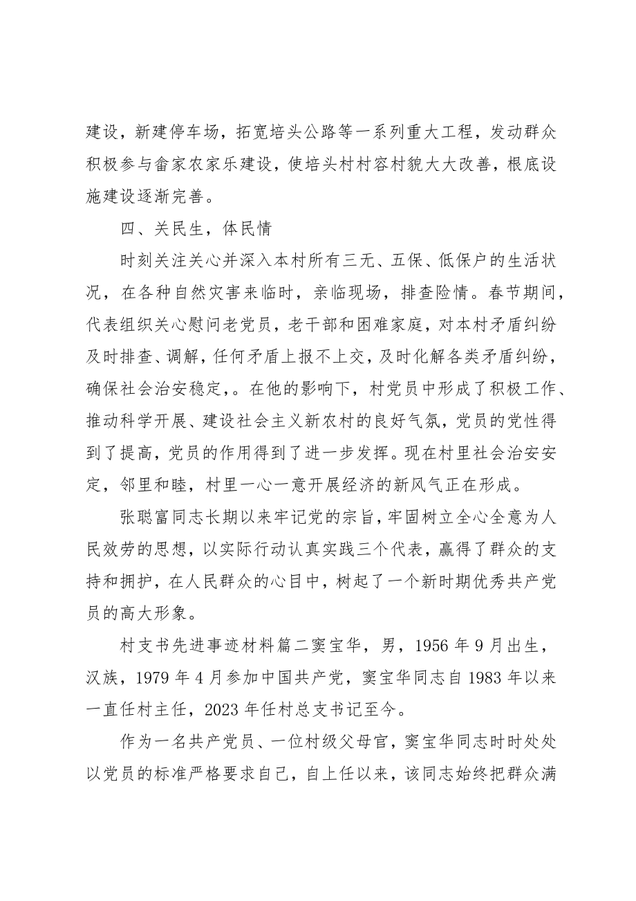 2023年村支书先进事迹材料1000字新编.docx_第3页