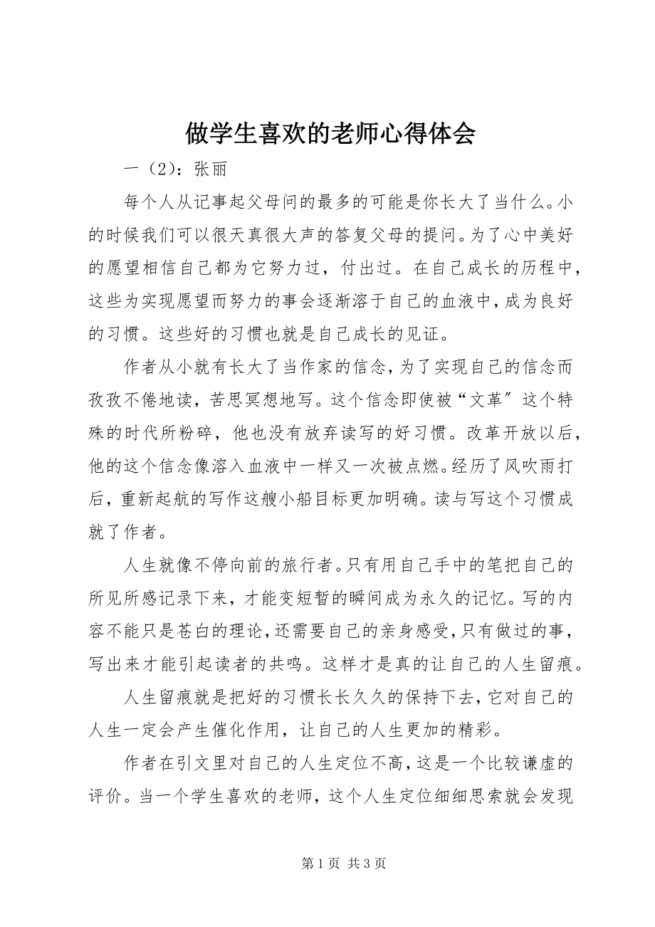 2023年《做学生喜欢的老师》心得体会新编.docx_第1页