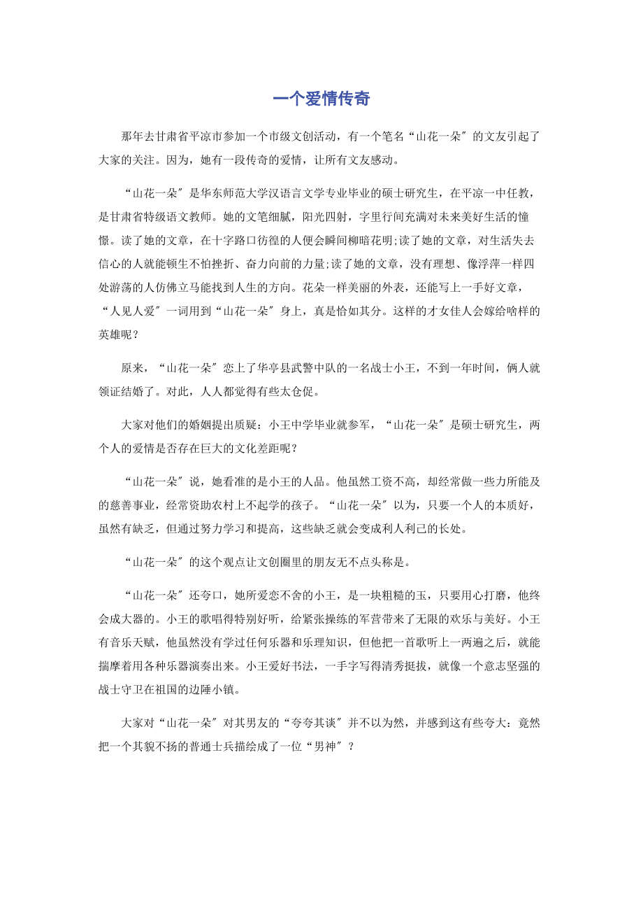 2023年一个爱情传奇.docx_第1页