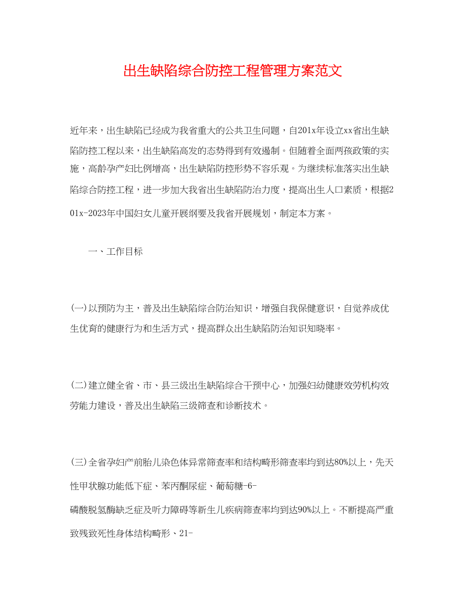 2023年出生缺陷综合防控项目管理方案.docx_第1页