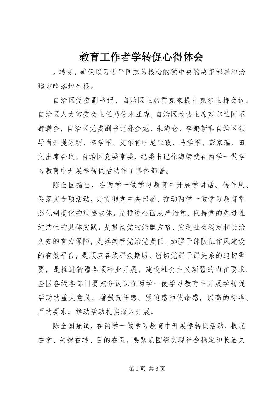 2023年教育工作者学转促心得体会.docx_第1页