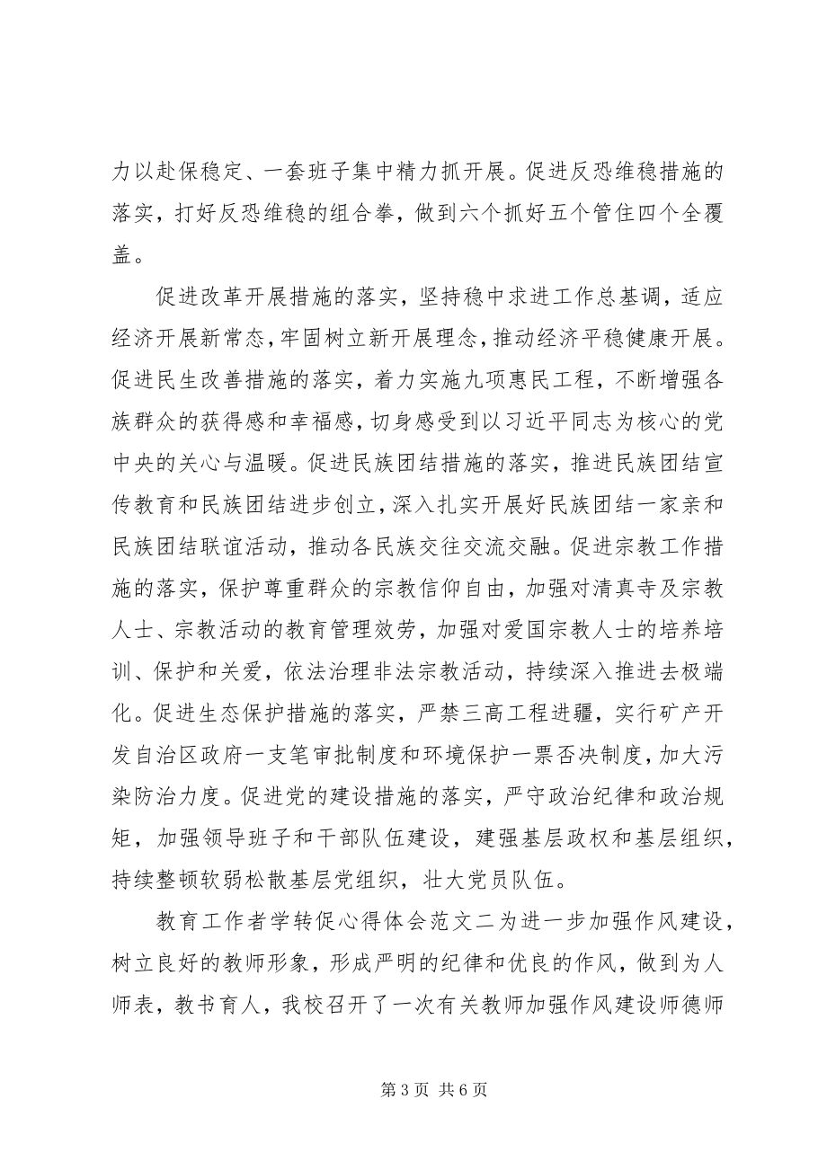 2023年教育工作者学转促心得体会.docx_第3页