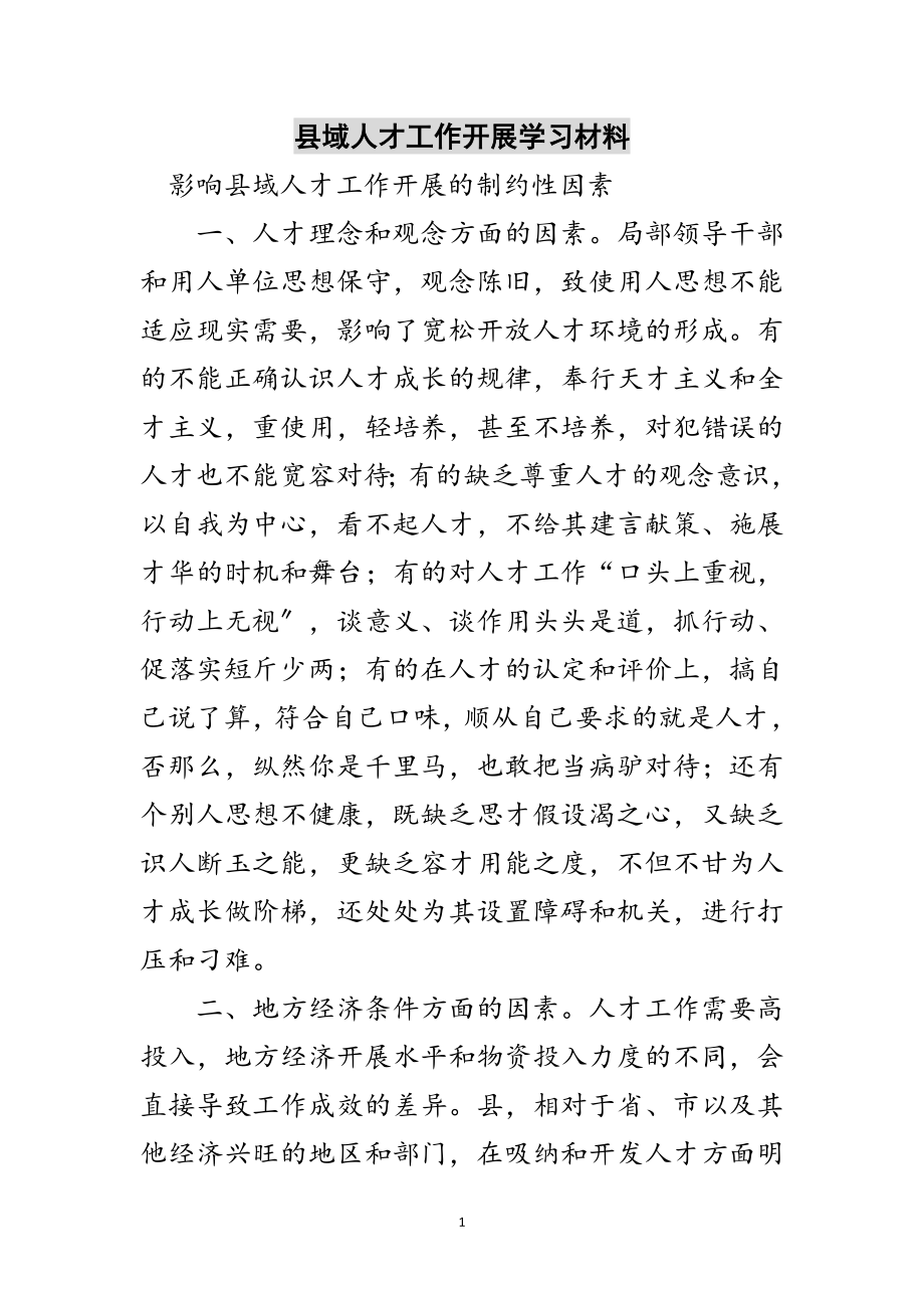 2023年县域人才工作发展学习材料范文.doc_第1页