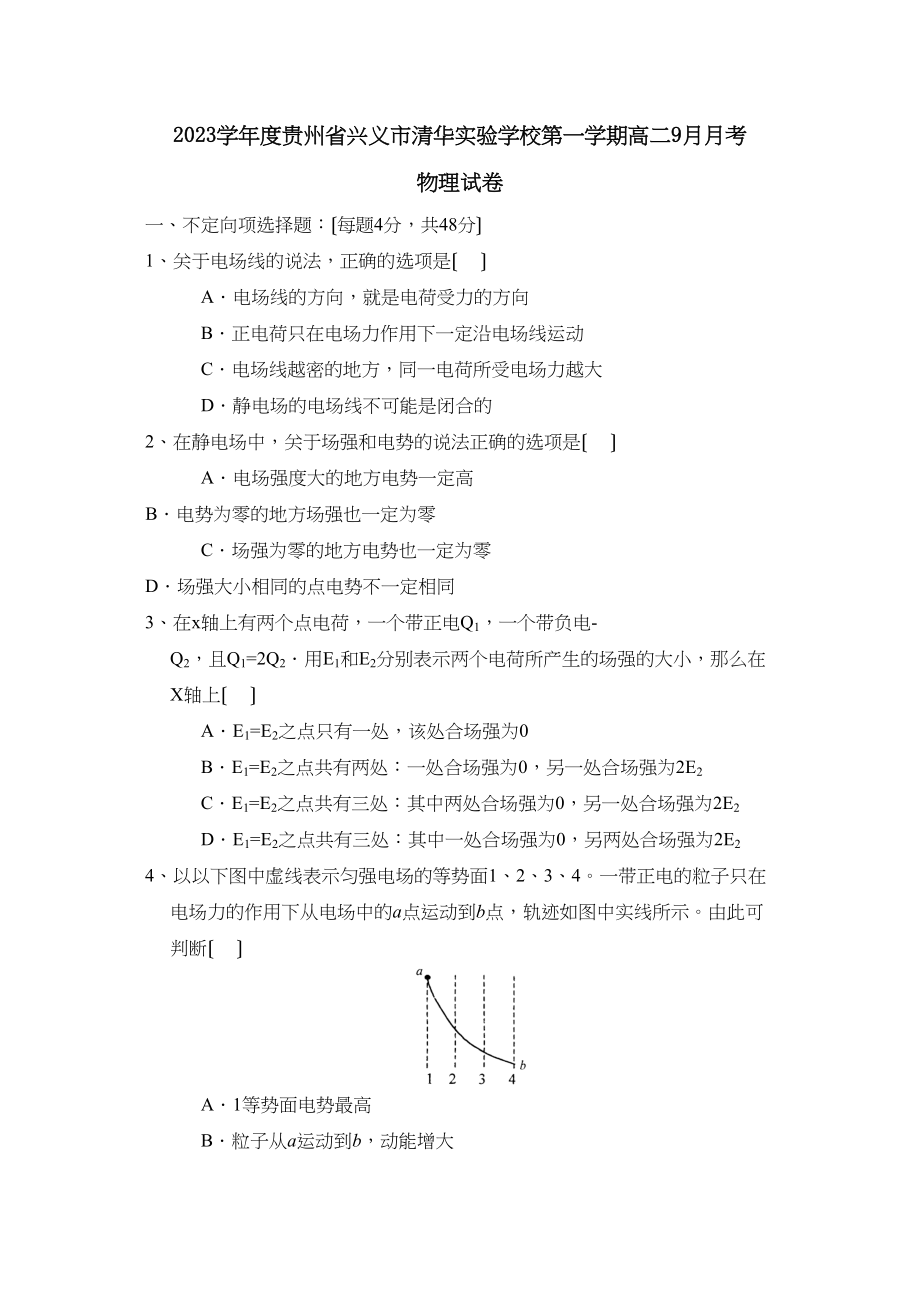 2023年度贵州省兴义市清华第一学期高二9月月考高中物理.docx_第1页