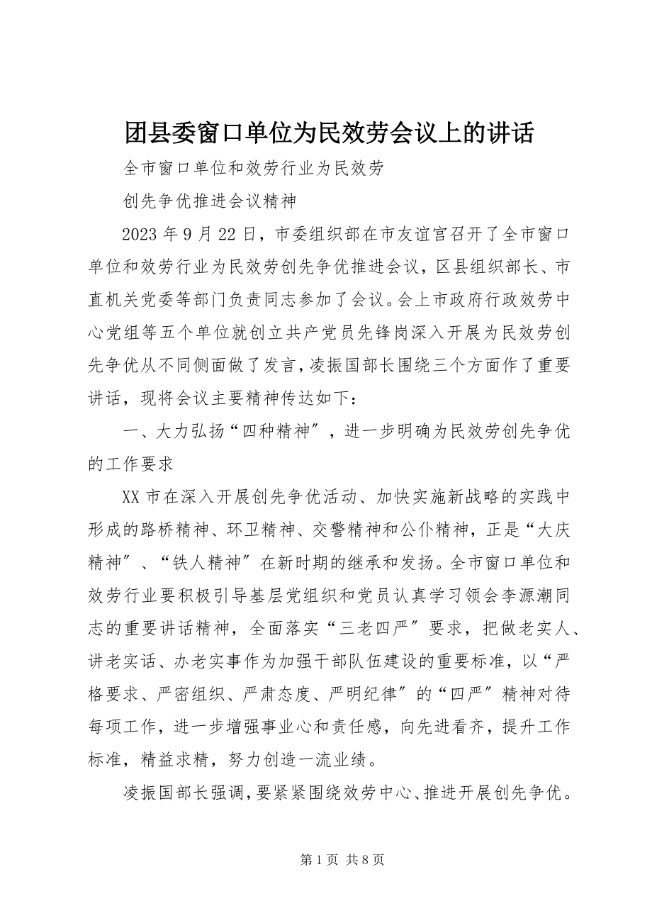 2023年团县委窗口单位为民服务会议上的致辞.docx_第1页