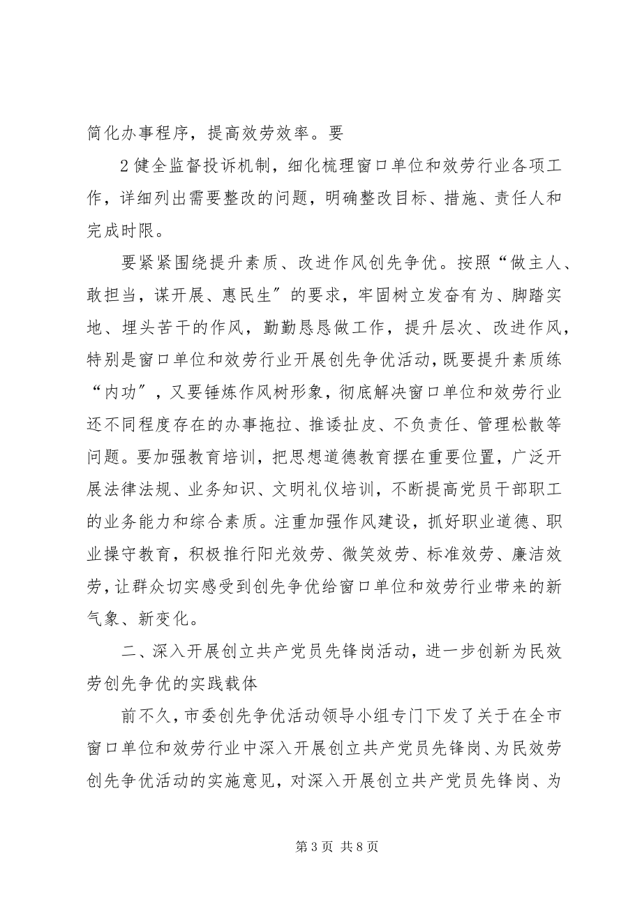 2023年团县委窗口单位为民服务会议上的致辞.docx_第3页