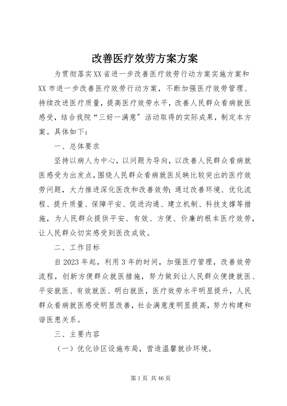 2023年改善医疗服务计划方案.docx_第1页