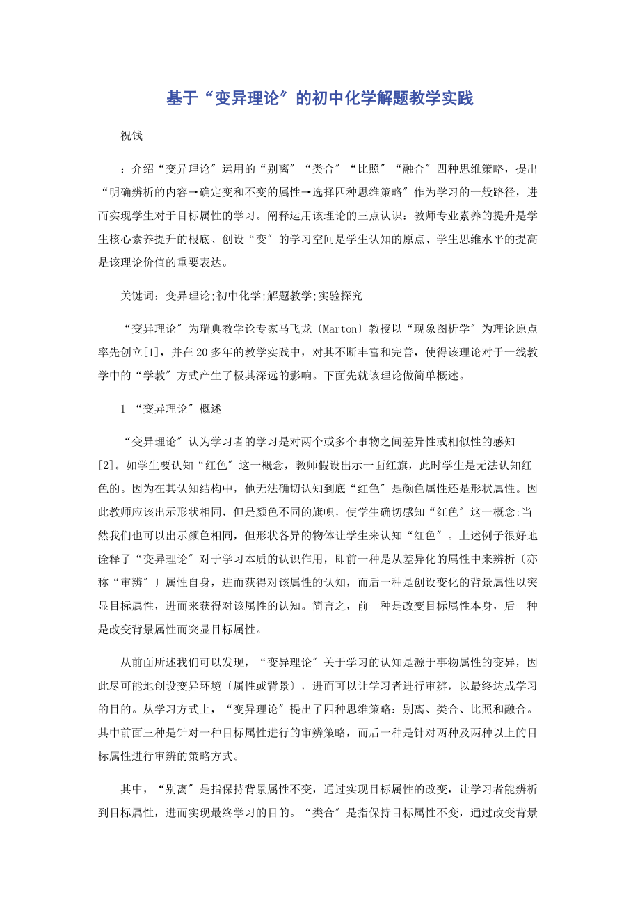 2023年基于“变异理论”的初中化学解题教学实践.docx_第1页