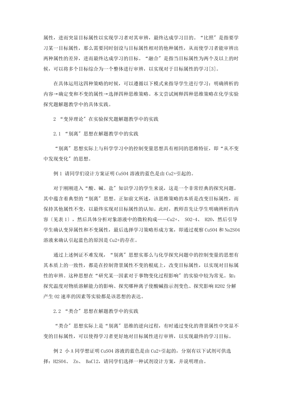 2023年基于“变异理论”的初中化学解题教学实践.docx_第2页