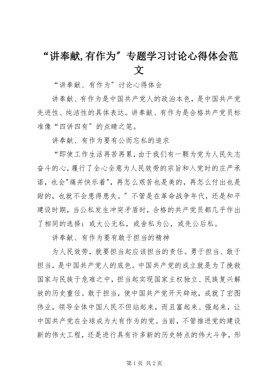 2023年“讲奉献有作为”专题学习讨论心得体会新编.docx_第1页