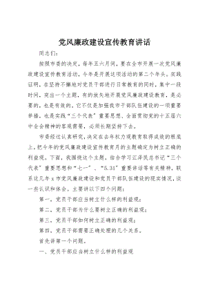 2023年党风廉政建设宣传教育致辞.docx