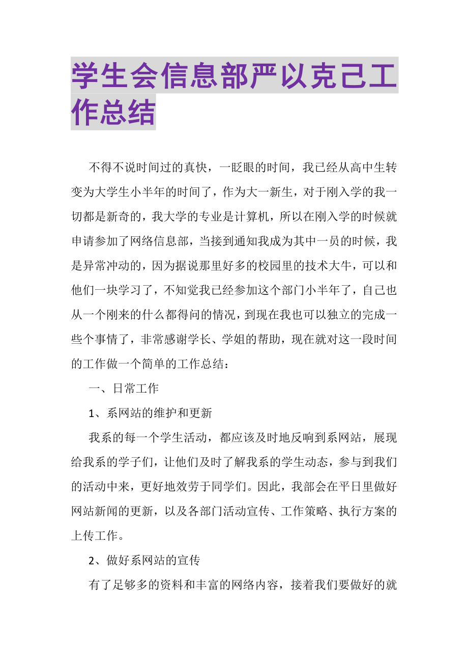 2023年学生会信息部严以克己工作总结.doc_第1页