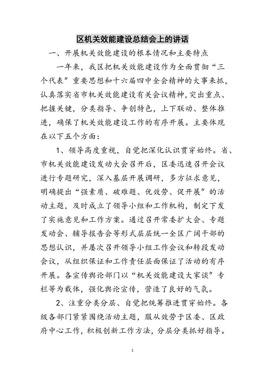 2023年区机关效能建设总结会上的讲话范文.doc_第1页