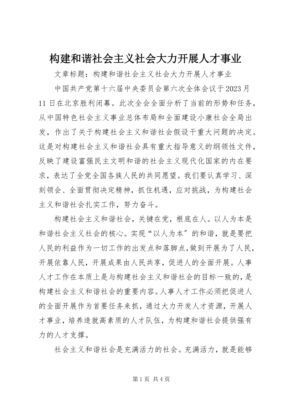 2023年构建和谐社会主义社会大力发展人才事业.docx_第1页