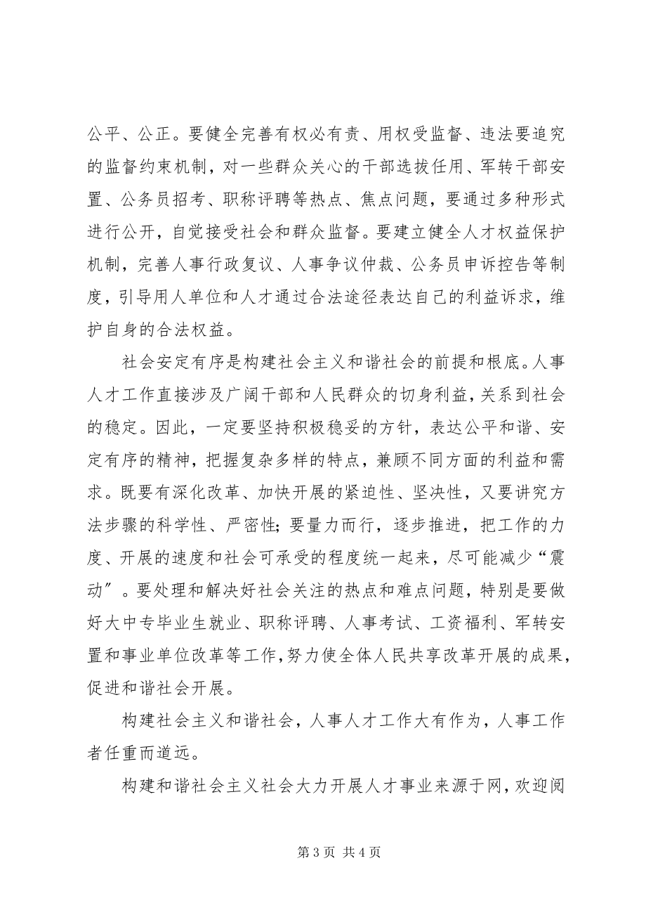 2023年构建和谐社会主义社会大力发展人才事业.docx_第3页