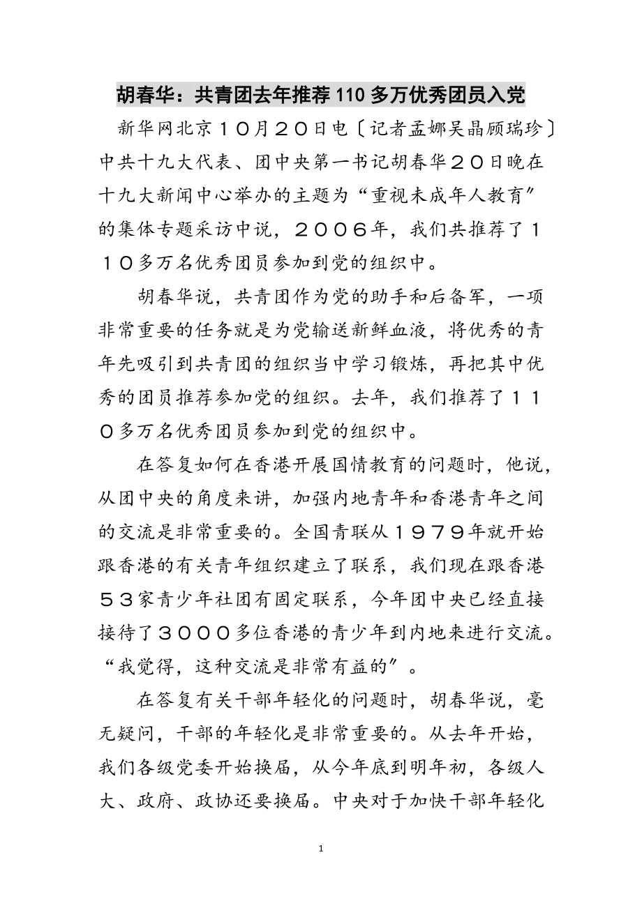 2023年胡春华：共青团去年推荐110多万优秀团员入党范文.doc_第1页