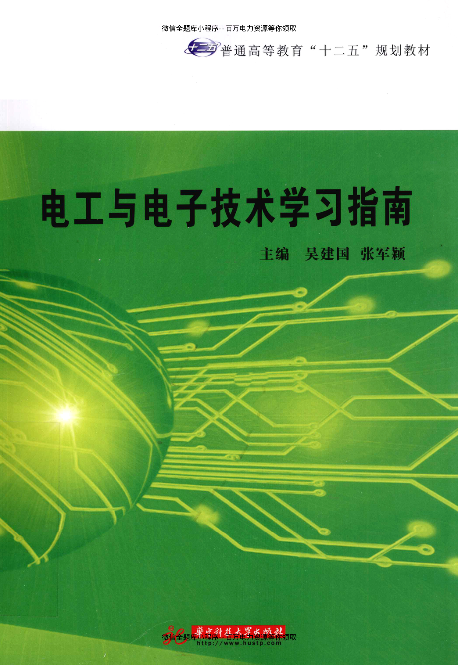 电工与电子技术学习指南 [吴建国 主编] 2012年.pdf_第1页