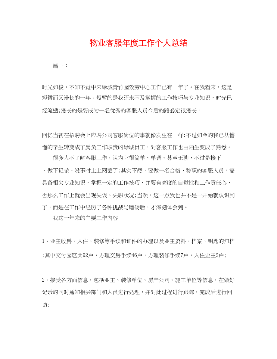 2023年物业客服度工作个人总结.docx_第1页