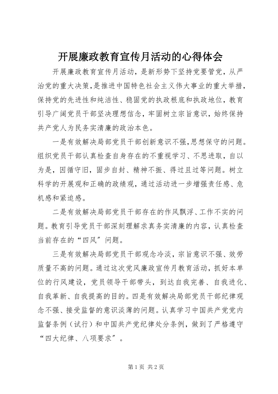 2023年开展廉政教育宣传月活动的心得体会.docx_第1页