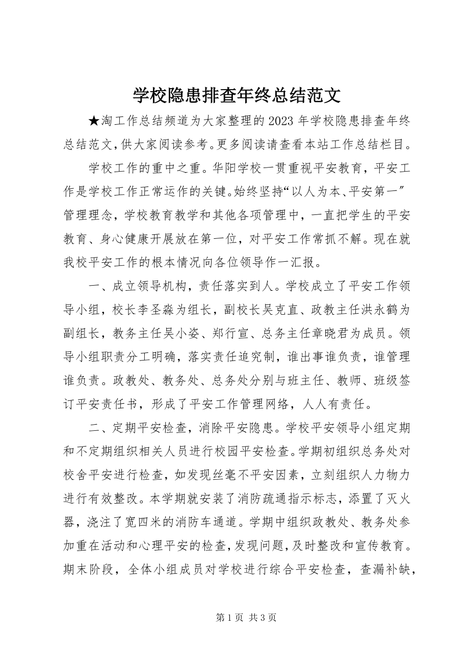 2023年学校隐患排查年终总结2.docx_第1页